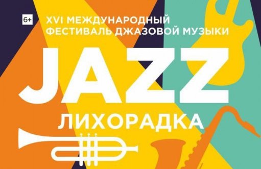 XVI Международный фестиваль джазовой музыки «Джаз-лихорадка»