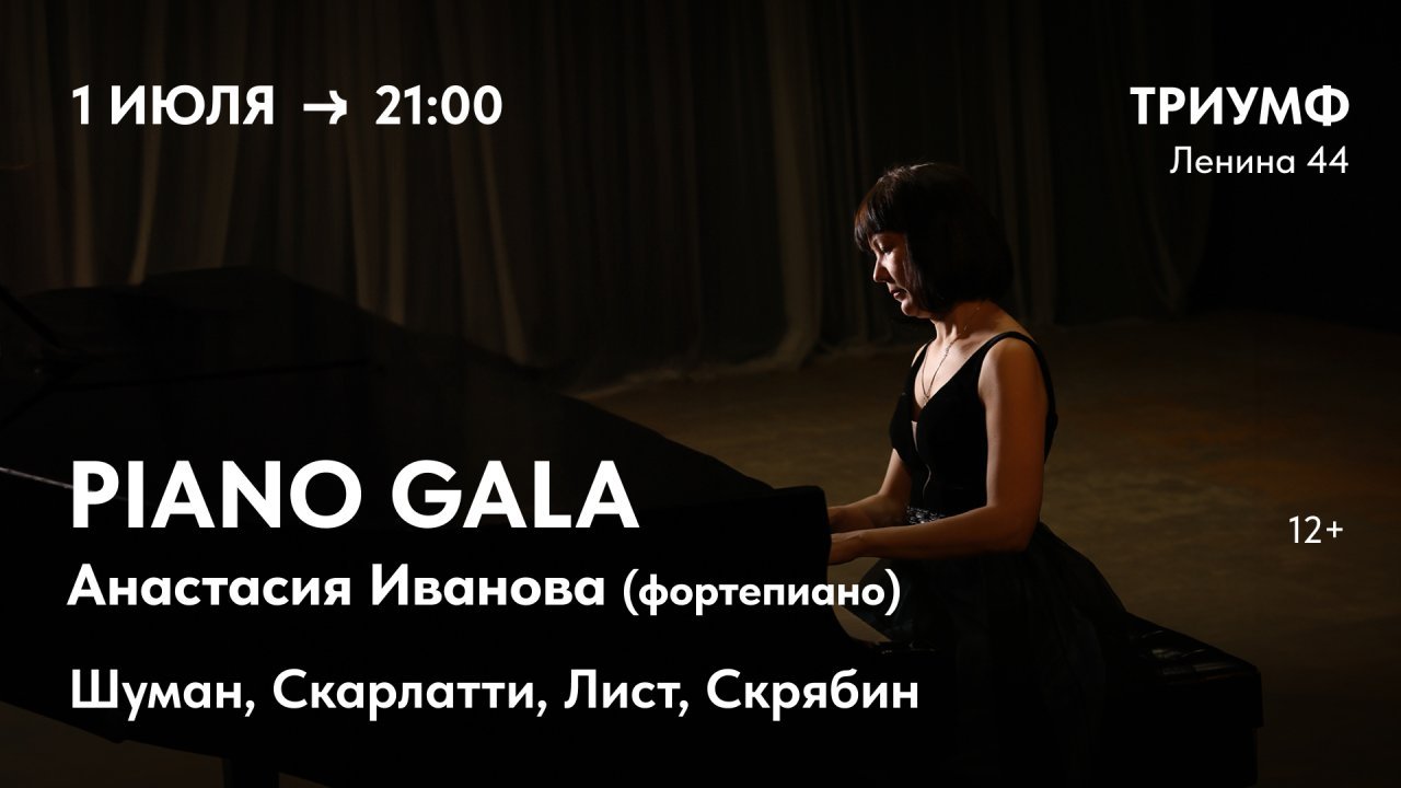 PIANO GALA. Анастасия Иванова (фортепиано) - Билеты на концерт, в театр,  цирк, заказать и купить билеты онлайн – Кассы Ру Пермь