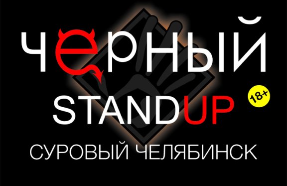 &CHcy;&IOcy;&Rcy;&Ncy;&Ycy;&Jcy; StandUp &mdash; &Scy;&ucy;&rcy;&ocy;&vcy;&ycy;&jcy; &chcy;&iecy;&lcy;&yacy;&bcy;&icy;&ncy;&scy;&kcy;&icy;&jcy; &scy;&tcy;&iecy;&ncy;&dcy;&acy;&pcy;