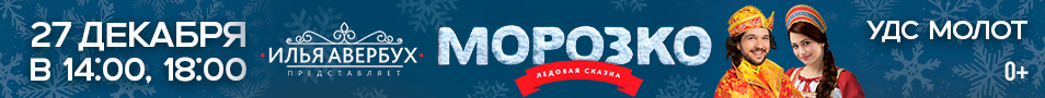Ледовое шоу Ильи Авербуха "Морозко"