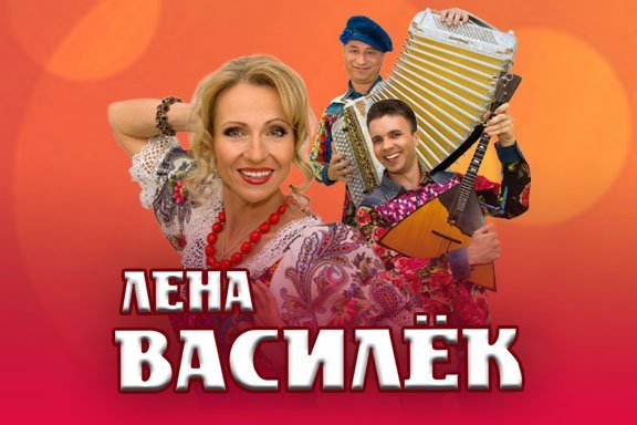 Лена Василек