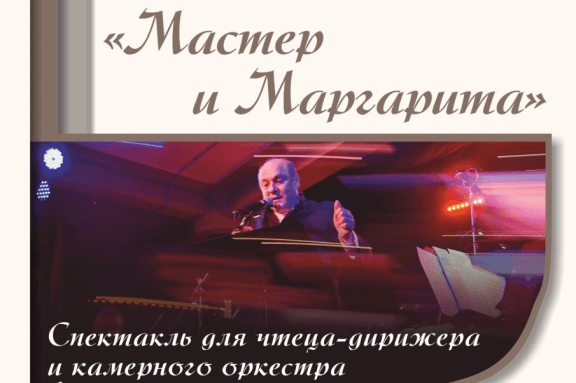 "Мастер и Маргарита". Музыкальный спектакль для чтеца-дирижера и камерного оркестра. Часть I. "Профессор"