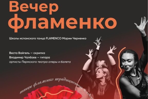 Вечер Фламенко (Школа испанского танца FLAMENCO)