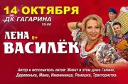 Лена Василек