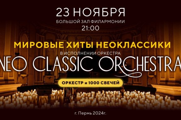 Neo classic orchestra и 1000 свечей