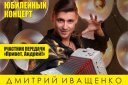 Дмитрий Иващенко — участник передачи «Привет, Андрей!»