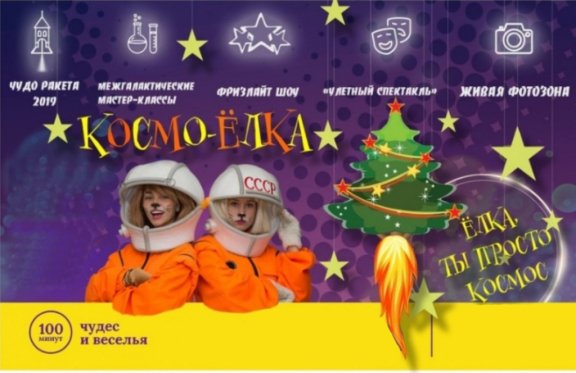 Новогодняя сказка КОСМО ЕЛКА-2019