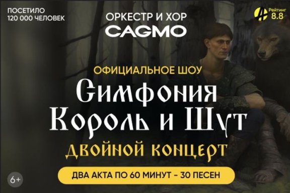 Оркестр CAGMO - Симфония Король и Шут - Двойной концерт - Пермь