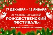 XI Международный рождественский фестиваль