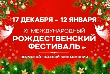 XI Международный рождественский фестиваль