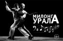Чемпионат-фестиваль по аргентинскому танго Милонга Урала 2019