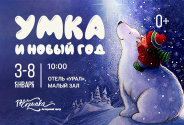 Кукольный спектакль для детей и взрослых "Умка и Новый год"