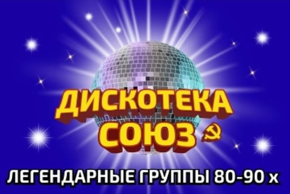 Дискотека Союз. Легендарные группы 80-90-х