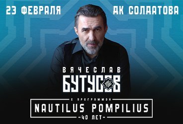 Вячеслав Бутусов. Nautilus Pompilius 40 лет