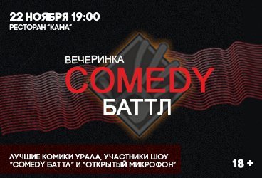 ЧЁРНЫЙ STAND UP — Вечеринка COMEDY БАТТЛ