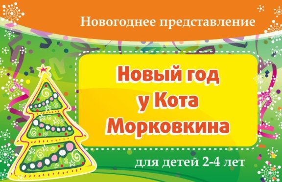 Билеты На Новый Год Для Детей