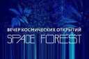SPACE FOREST. ОТКРЫТИЕ СЕЗОНА