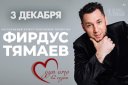 Пермь Сольный концерт Фирдуса Тямаева
