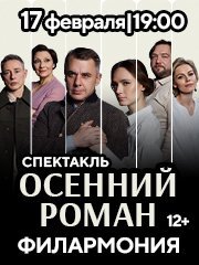 Спектакль «Осенний роман»