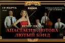 Вечер джаза. Анастасия Лютова & «Лютый Бэнд». Специальный гость - Олег Есюнин