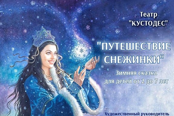 Театр "Custodes" "Путешествие Снежинки"