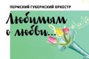 Пермский губернский оркестр и Александр Андронов в программе "Любимым о любви..."