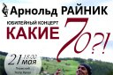 Арнольд РАЙНИК юбилейный концерт "КАКИЕ 70?!"