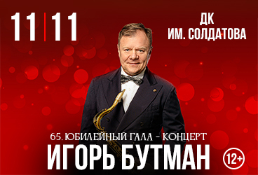 &Icy;&gcy;&ocy;&rcy;&softcy; &Bcy;&ucy;&tcy;&mcy;&acy;&ncy; 65&period; &YUcy;&bcy;&icy;&lcy;&iecy;&jcy;&ncy;&ycy;&jcy; &gcy;&acy;&lcy;&acy;-&kcy;&ocy;&ncy;&tscy;&iecy;&rcy;&tcy;