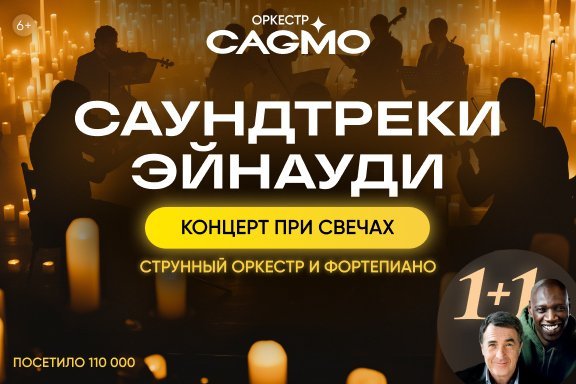 Оркестр CAGMO - Саундтреки Эйнауди при свечах - Пермь