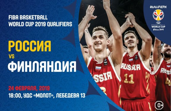 Россия-Финляндия. Квалификация к Кубку Мира по баскетболу ФИБА 2019