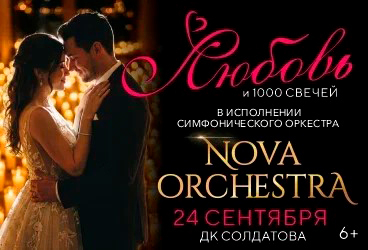 &Lcy;&yucy;&bcy;&ocy;&vcy;&softcy; &icy; 1000 &scy;&vcy;&iecy;&chcy;&iecy;&jcy;&period; Nova Orchestra