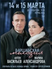 Спектакль "Варшавская мелодия" 