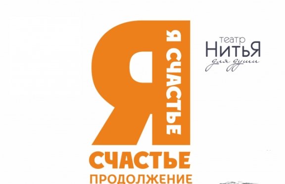 Театр счастье. Театр Нитья я счастье. Я счастье спектакль Нитья. Нитья театр Екатеринбург. Театр Нитья чудотворцы.