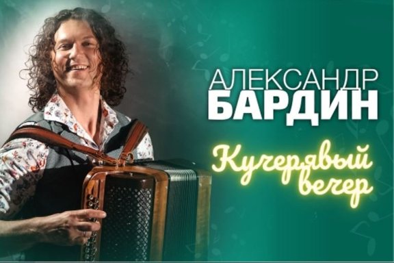 Александр Бардин «Кучерявый вечер»