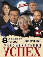 Спектакль «Феноменальный успех»