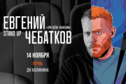 Евгений Чебатков