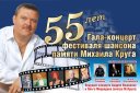 Гала-концерт фестиваля шансона памяти Михаила Круга