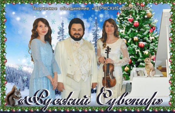 Концерт классической музыки «Русский Сувенир»
