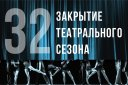 Закрытие 32-го театрального сезона ГАЛА-КОНЦЕРТ