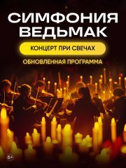 Оркестр CAGMO - Симфония Ведьмак при свечах - Пермь