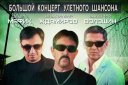 Джентльмены удачи. Владимир Ждамиров, Денис Мафик, Валерий Волошин