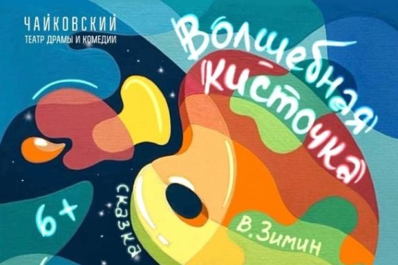 Волшебная кисточка