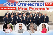 Благотворительный концерт "Моё Отечество! Моя Россия"