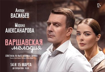 Спектакль "Варшавская мелодия"