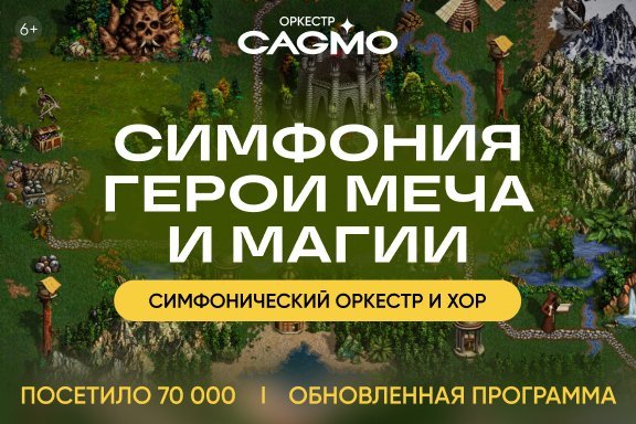 Оркестр CAGMO - Симфонический концерт Герои Меча и Магии - Пермь