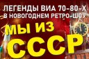 БОЛЬШОЙ НОВОГОДНИЙ КОНЦЕРТ ВИА 70-80-х «Мы из СССР»