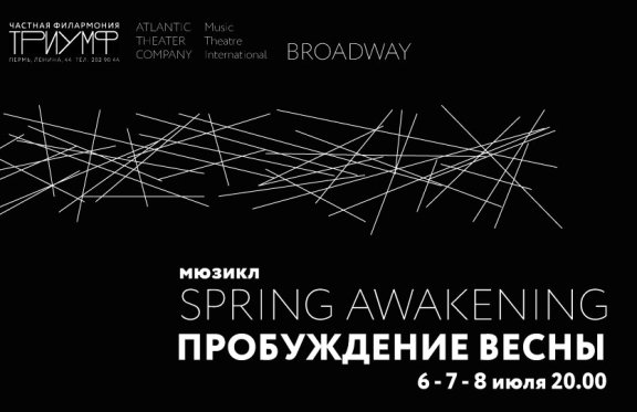 Мюзикл "Spring Awakening/Пробуждение весны" (Театральная компания "неМХАТ")