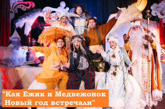 Иммерсивный спектакль для детей и взрослых "Малыш и Карлсон. Новогодняя история"