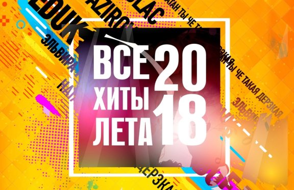 Большой концерт "Все хиты лета 2018"