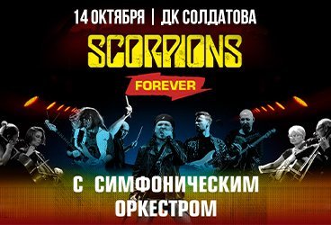 The Scorpions Show с симфоническим оркестром